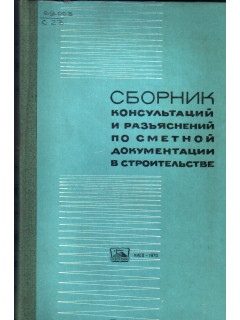 Сборник консультаций и разъяснений по сметной документации в строительстве