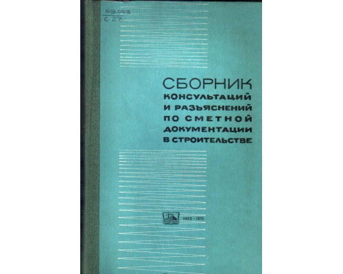 Сборник консультаций и разъяснений по сметной документации в строительстве