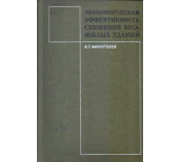 Экономическая эффективность снижения веса жилых зданий