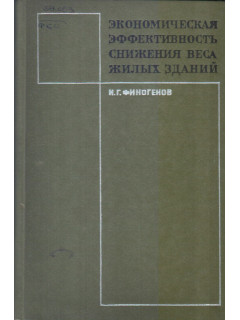 Экономическая эффективность снижения веса жилых зданий