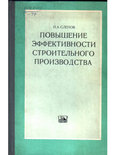 Повышение эффективности строительного производства