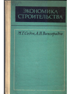 Экономика строительства