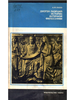 Диоген Лаэрций - историк античной философии