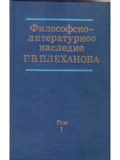 Философско-литературное наследие Г.В. Плеханова