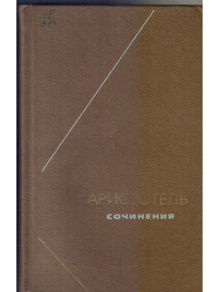 Сочинения. В четырех томах. Том 4