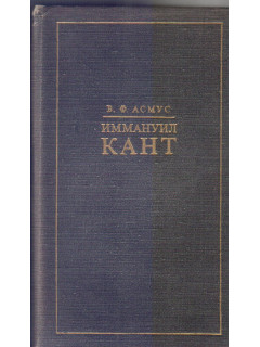 Иммануил Кант