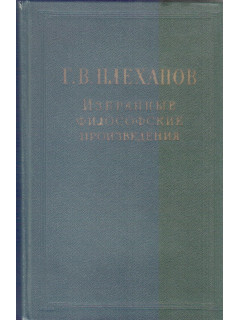 Избранные философские произведения в пяти томах