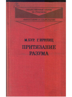 Притязание разума(Из истории немецкой классической философии и литературы)
