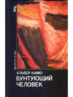 Бунтующий человек