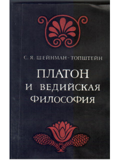 Платон и ведийская философия