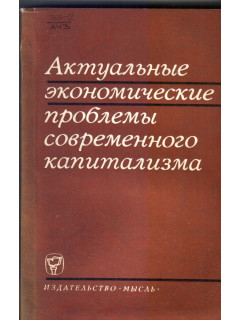 Актуальные экономические проблемы современного капитализма