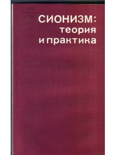 Сионизм: теория и практика