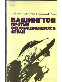 Вашингтон против освободившихся стран