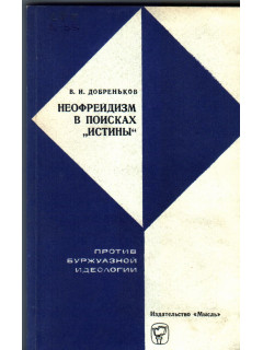 Неофрейдизм в поисках истины