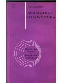 Диалектика и схоластика