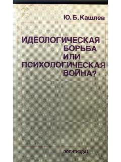 Идеологическая борьба или психологическая война?