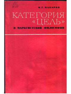 Категория цель в марксистской философии