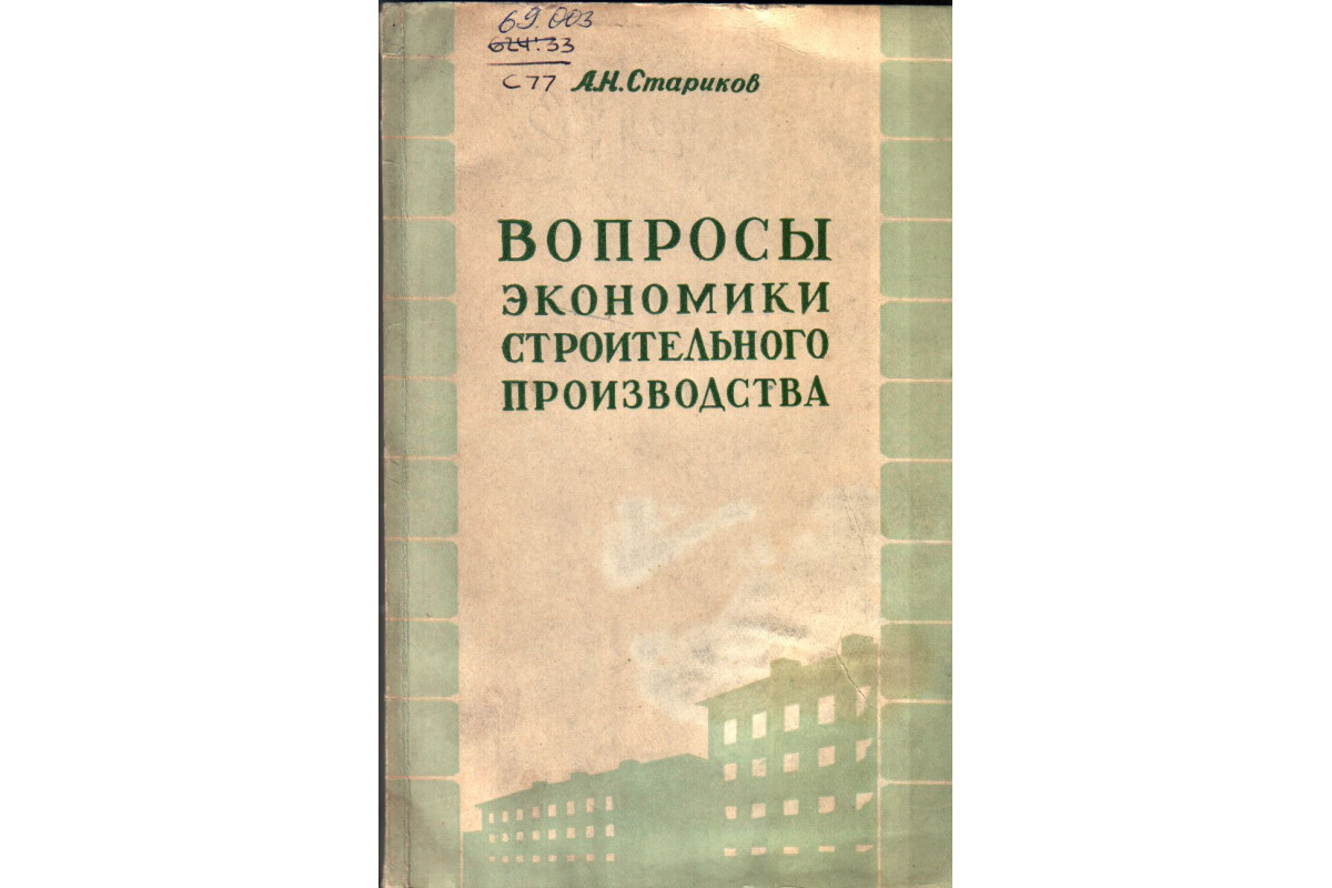 Книга Вопросы экономики строительного производства (Стариков А.Н.) 1960 г.  Артикул: 11134814 купить