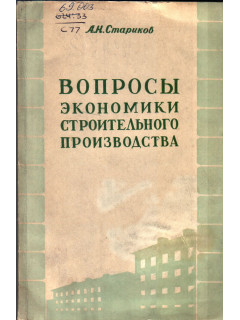 Вопросы экономики строительного производства