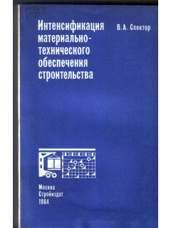 Интенсификация материально технического обеспечения строительства