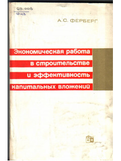 Экономическая работа в строительстве и эффективность капитальных вложений