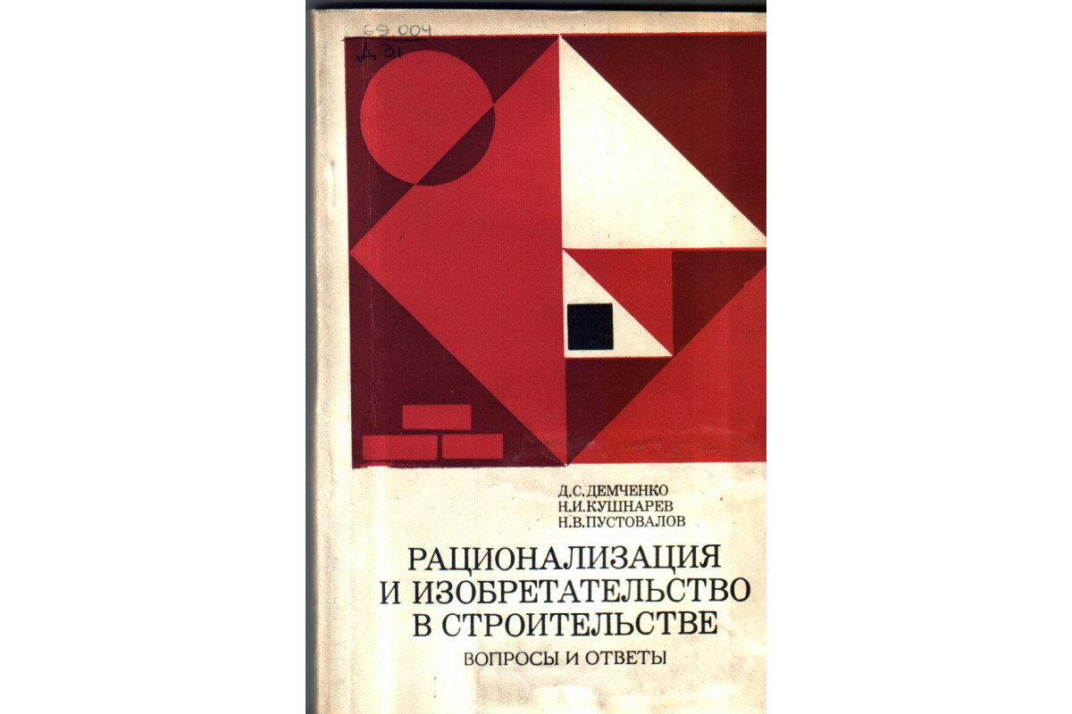 Рационализация и изобретательство в строительстве. Вопросы и ответы