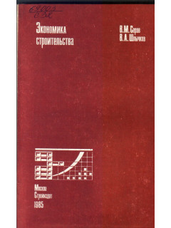 Экономика строительства