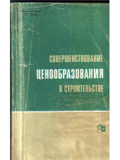 Совершенствование ценообразования в строительстве