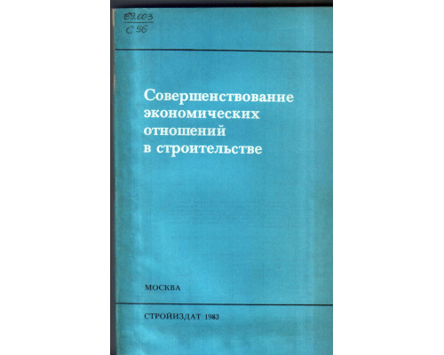 Совершенствование экономических отношений в строительстве