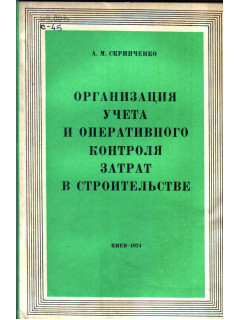 Организация учета и оперативного контроля затрат в строительстве