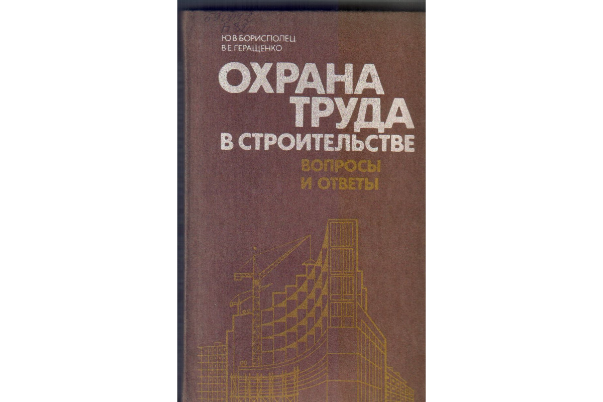 Книга Охрана труда в строительстве. Вопросы и ответы (Борисполец Ю.В.,  Геращенко В.Е.) 1985 г. Артикул: купить