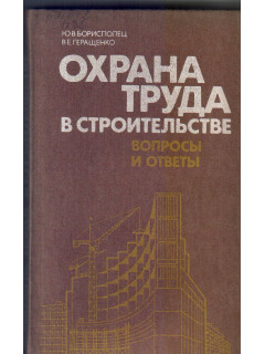 Охрана труда в строительстве. Вопросы и ответы