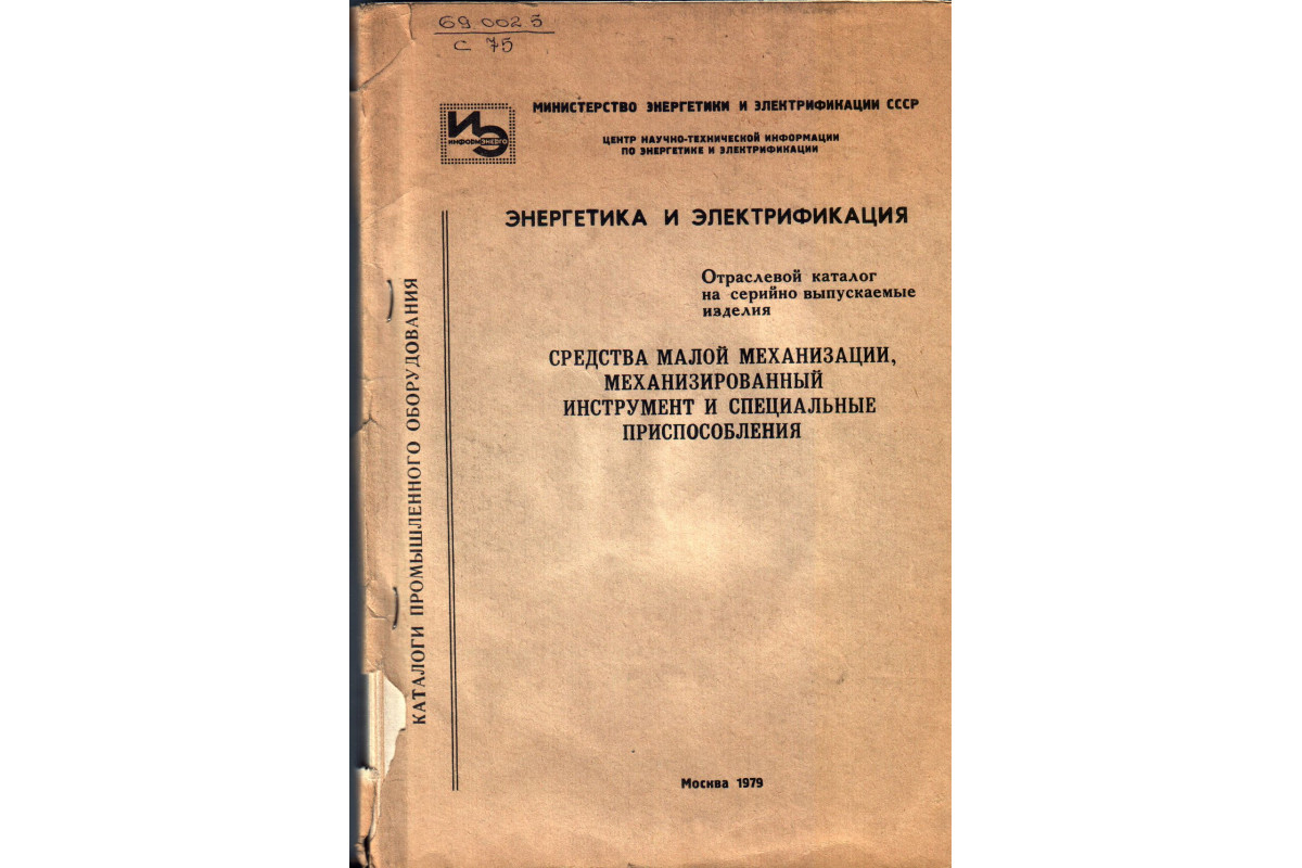 Энергетика и электрификация. Средства малой механизации, механизированный  инструмент и специальные приспособления