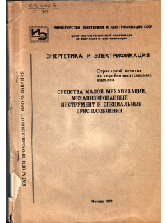 Энергетика и электрификация. Средства малой механизации, механизированный инструмент и специальные приспособления