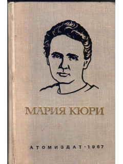 Мария Кюри