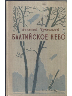 Балтийское небо