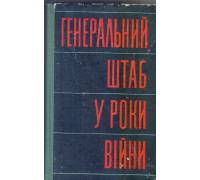 Генеральний штаб у роки війни