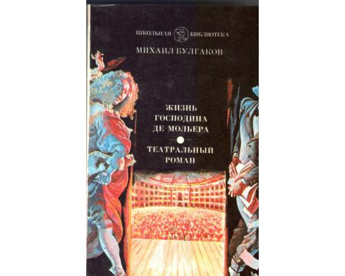 Жизнь господина де Мольера. Театральный роман (Записки покойника): Романы