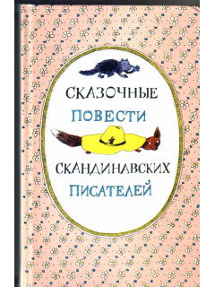 Сказочные повести скандинавских писателей