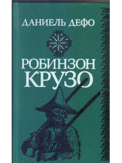 Робинзон Крузо