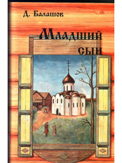 Младший сын