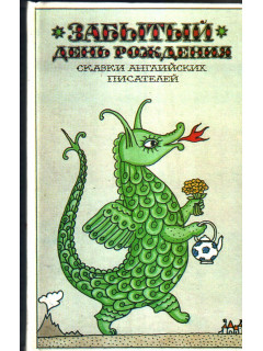 Забытый день рождения: Сказки английских писателей