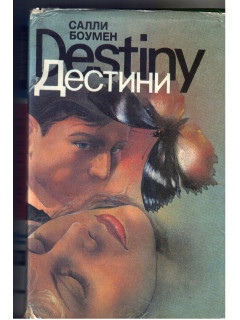 Дестини. В двух томах