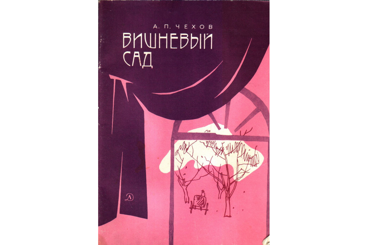 Книга Вишневый сад (Чехов А.П.) 1978 г. Артикул: 11134856 купить