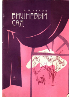 Вишневый сад