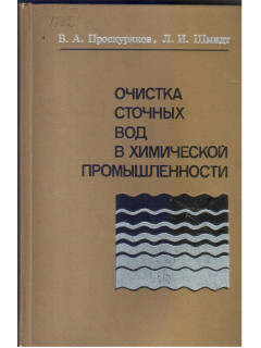 Очистка сточных вод в химической промышленности