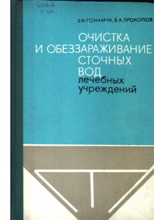 Очистка и обеззараживание сточных вод лечебных учреждений