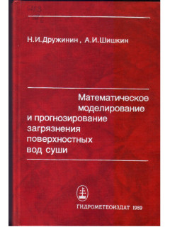 Математическое моделирование и прогнозирование загрязнения поверхностных вод суши
