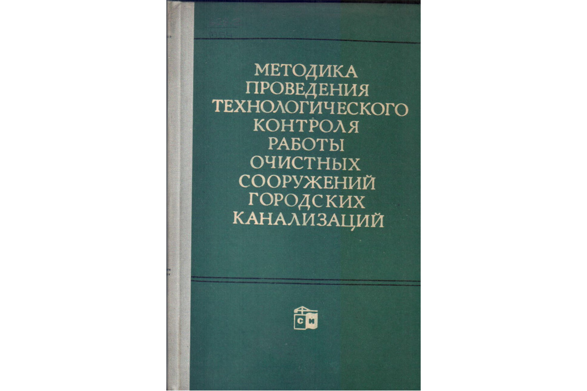 Методика проведения технологического контроля работы очистных сооружений  городских канализации