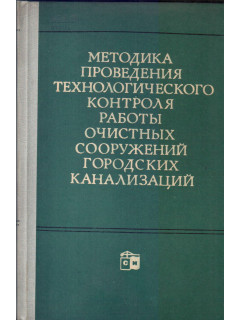 Методика проведения технологического контроля работы очистных сооружений городских канализации